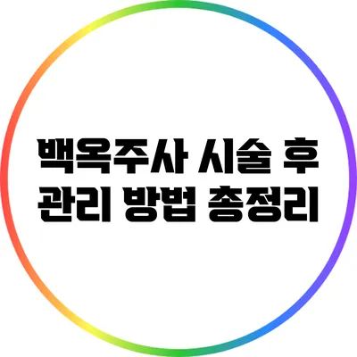 백옥주사 시술 후 관리 방법 총정리