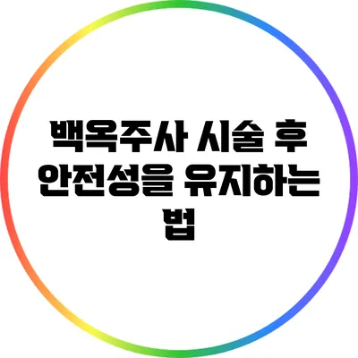 백옥주사 시술 후 안전성을 유지하는 법