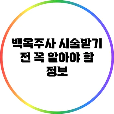 백옥주사 시술받기 전 꼭 알아야 할 정보