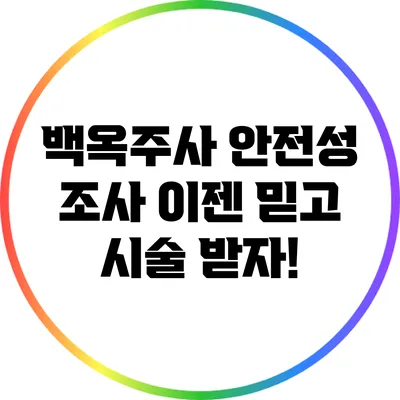 백옥주사 안전성 조사: 이젠 믿고 시술 받자!