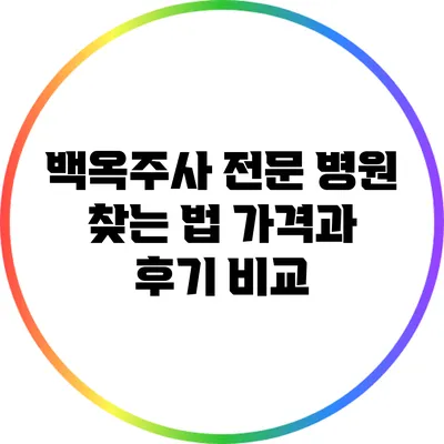 백옥주사 전문 병원 찾는 법: 가격과 후기 비교