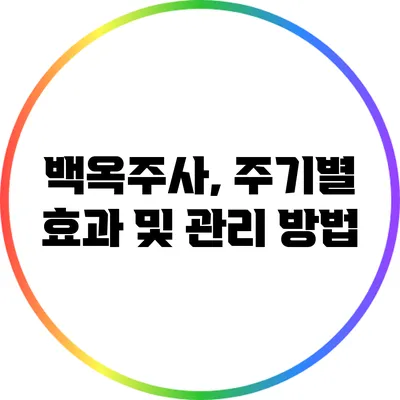 백옥주사, 주기별 효과 및 관리 방법