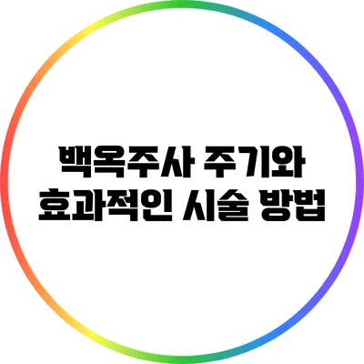 백옥주사 주기와 효과적인 시술 방법