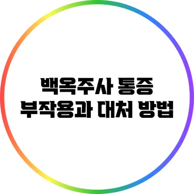 백옥주사 통증: 부작용과 대처 방법