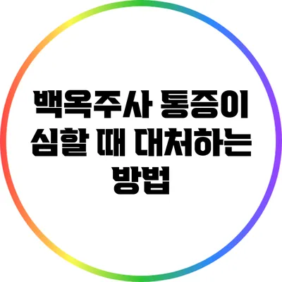 백옥주사 통증이 심할 때 대처하는 방법