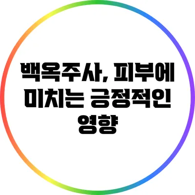 백옥주사, 피부에 미치는 긍정적인 영향
