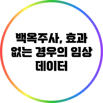 백옥주사, 효과 없는 경우의 임상 데이터