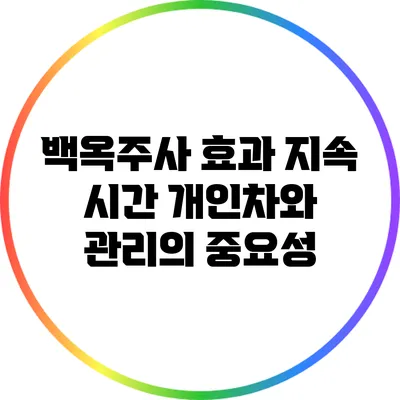 백옥주사 효과 지속 시간: 개인차와 관리의 중요성