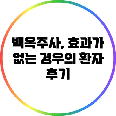 백옥주사, 효과가 없는 경우의 환자 후기