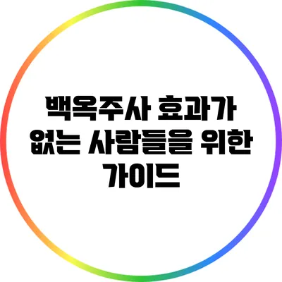 백옥주사: 효과가 없는 사람들을 위한 가이드