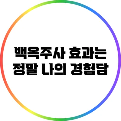백옥주사 효과는 정말? 나의 경험담