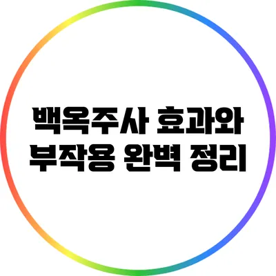 백옥주사 효과와 부작용 완벽 정리