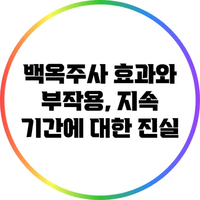 백옥주사 효과와 부작용, 지속 기간에 대한 진실
