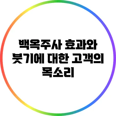백옥주사: 효과와 붓기에 대한 고객의 목소리