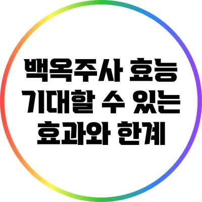 백옥주사 효능: 기대할 수 있는 효과와 한계