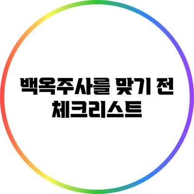 백옥주사를 맞기 전 체크리스트
