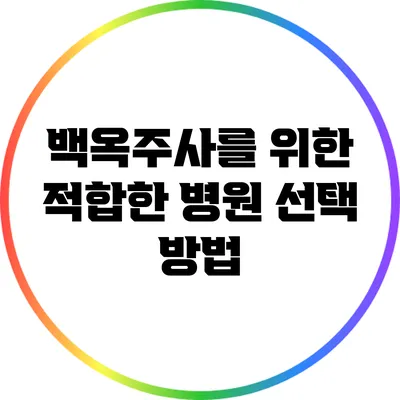 백옥주사를 위한 적합한 병원 선택 방법