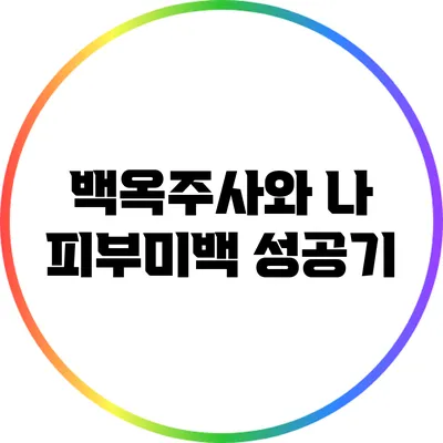 백옥주사와 나: 피부미백 성공기