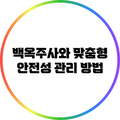 백옥주사와 맞춤형 안전성 관리 방법