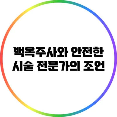 백옥주사와 안전한 시술: 전문가의 조언