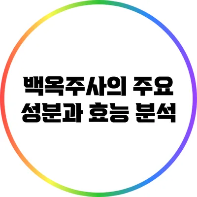 백옥주사의 주요 성분과 효능 분석