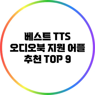 베스트 TTS 오디오북 지원 어플 추천 TOP 9
