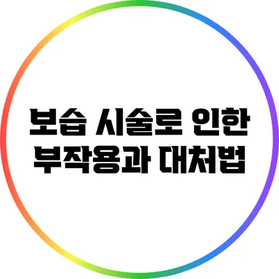 보습 시술로 인한 부작용과 대처법