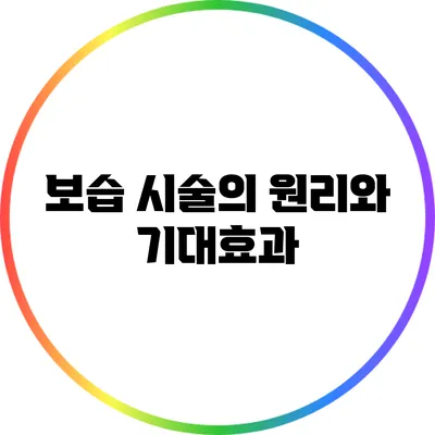 보습 시술의 원리와 기대효과