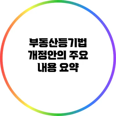 부동산등기법 개정안의 주요 내용 요약