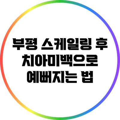 부평 스케일링 후 치아미백으로 예뻐지는 법
