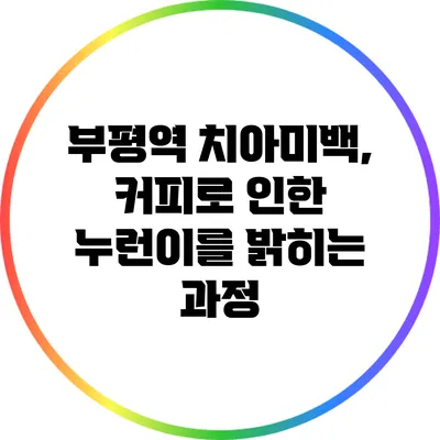 부평역 치아미백, 커피로 인한 누런이를 밝히는 과정
