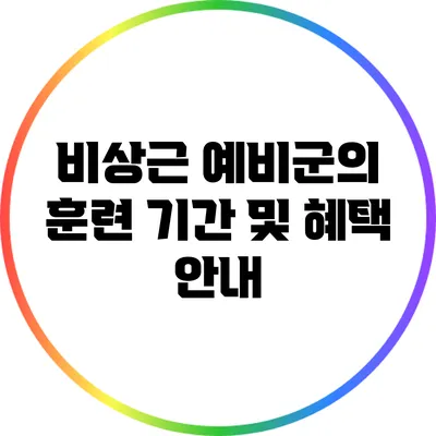 비상근 예비군의 훈련 기간 및 혜택 안내