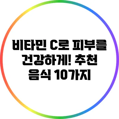 비타민 C로 피부를 건강하게! 추천 음식 10가지