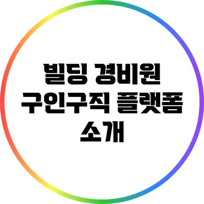 빌딩 경비원 구인구직 플랫폼 소개