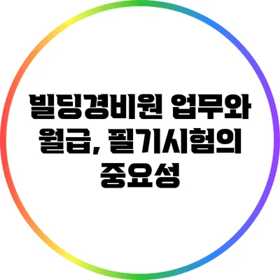 빌딩경비원 업무와 월급, 필기시험의 중요성