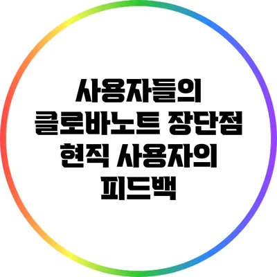 사용자들의 클로바노트 장단점 현직 사용자의 피드백
