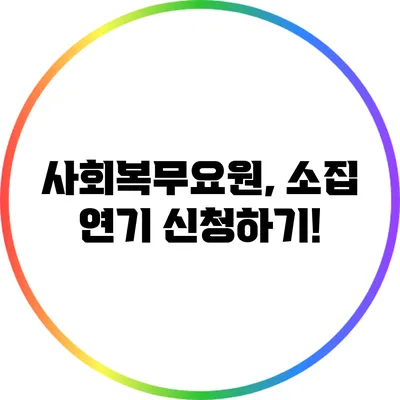사회복무요원, 소집 연기 신청하기!