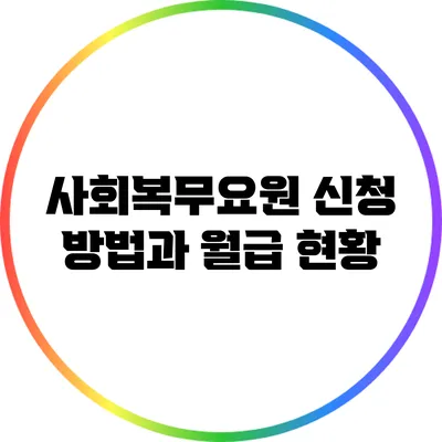 사회복무요원 신청 방법과 월급 현황