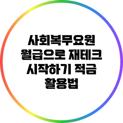 사회복무요원 월급으로 재테크 시작하기 적금 활용법