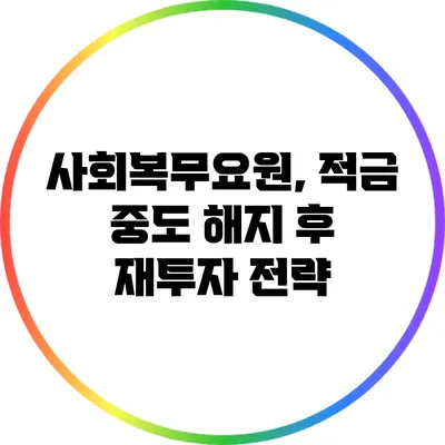 사회복무요원, 적금 중도 해지 후 재투자 전략