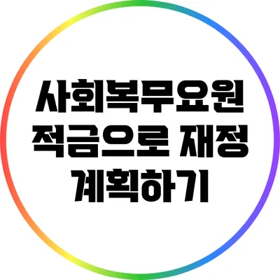 사회복무요원 적금으로 재정 계획하기