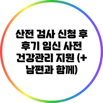 산전 검사 신청 후 후기 임신 사전 건강관리 지원 (+ 남편과 함께)