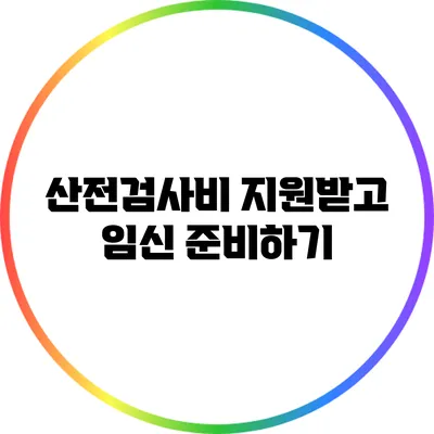 산전검사비 지원받고 임신 준비하기