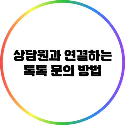 상담원과 연결하는 톡톡 문의 방법