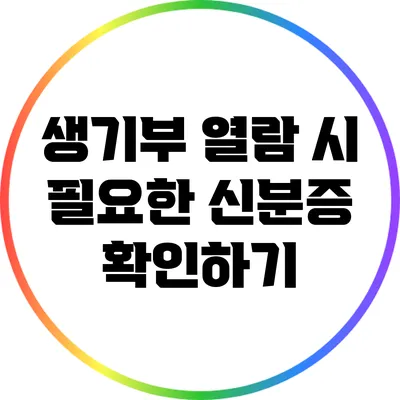 생기부 열람 시 필요한 신분증 확인하기