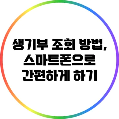 생기부 조회 방법, 스마트폰으로 간편하게 하기