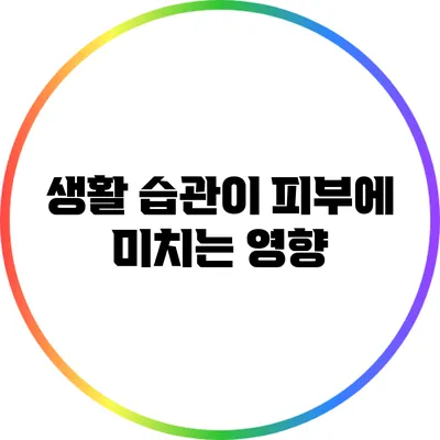 생활 습관이 피부에 미치는 영향