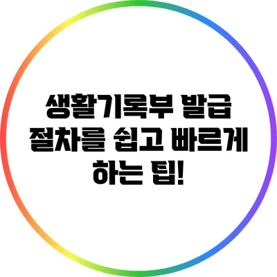 생활기록부 발급 절차를 쉽고 빠르게 하는 팁!