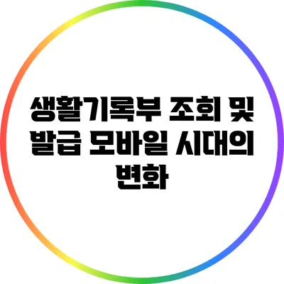 생활기록부 조회 및 발급: 모바일 시대의 변화