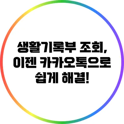생활기록부 조회, 이젠 카카오톡으로 쉽게 해결!